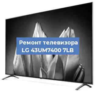 Замена шлейфа на телевизоре LG 43UM7400 7LB в Санкт-Петербурге
